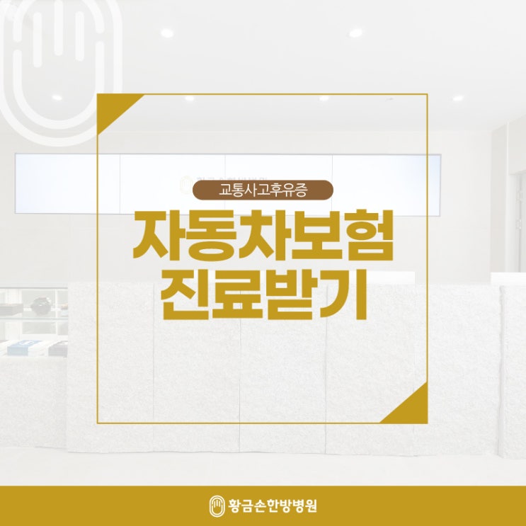  동래한방병원 교통사고 진료 받으려면 대인접수번호 부터!