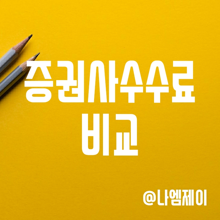증권사 수수료 순위 비교 (키움/신한/미래에셋/NH투자 주식수수료) 증권사 수수료 순위 비교 (키움/신한/미래에셋/NH투자 주식수수료)