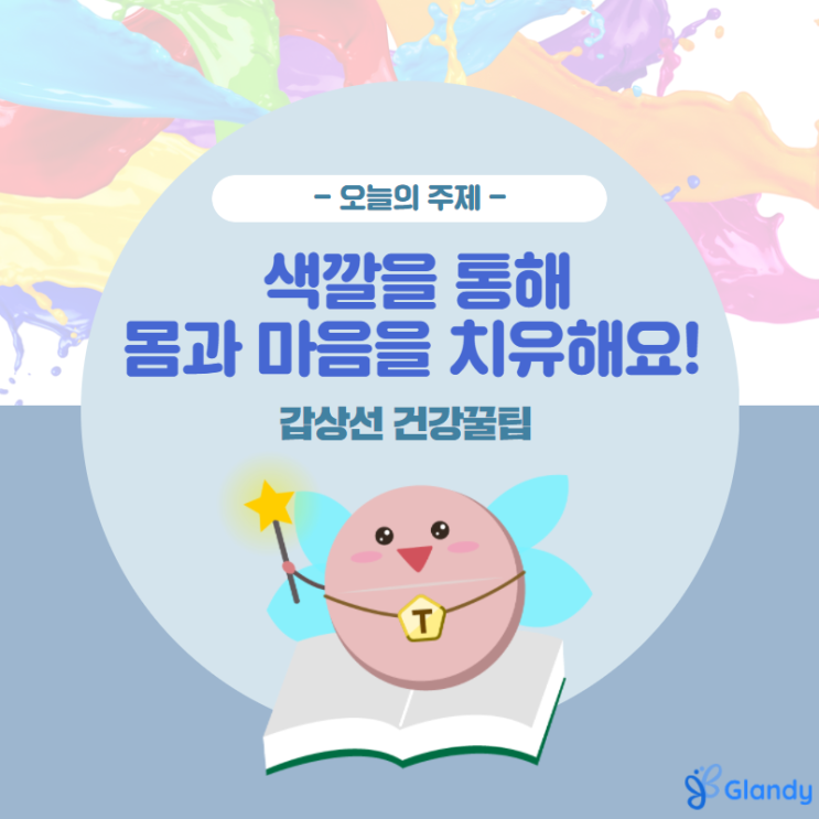  색깔로 지금 내 기분을 힐링해요~색깔의 숨은 의미 알아보기