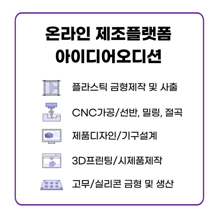  금형 제작·사출· 제조 전문 아이디어오디션