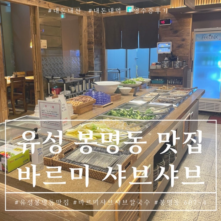  대전 샤브샤브 맛집 추천 맛있는 바르미샤브샤브칼국수 내돈내산 후기