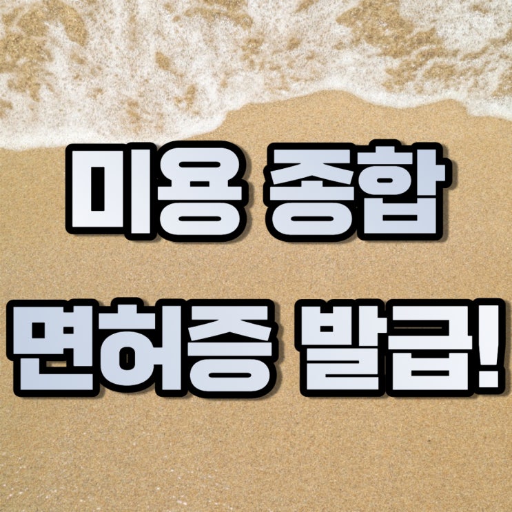  미용종합면허증 취득으로 피부관리실창업 가능!?