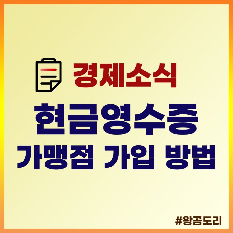  현금영수증 가맹점 가입 신청방법 정리