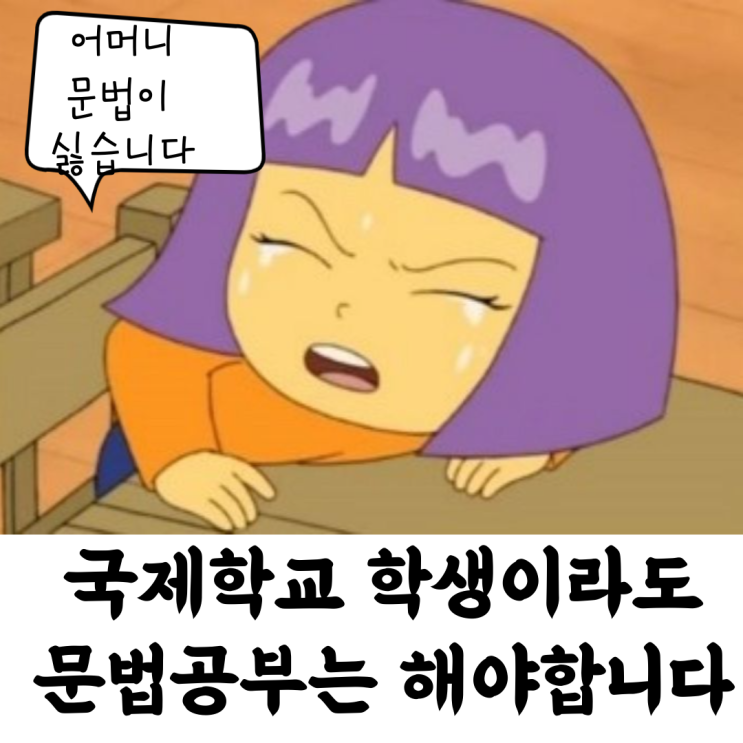  국제학교 학생, 영어문법을 가르칠 가장 좋은 시기는?