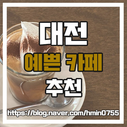 [대전 카페추천] 분위기 좋은 예쁜 대전 카페 추천 데이트코스로 딱!