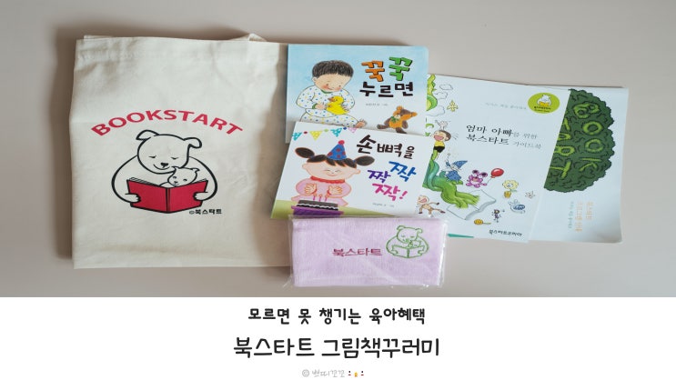  출산혜택 북스타트 아기책 선물 지원받고 책육아 시작해요!