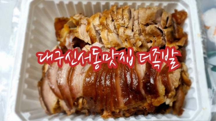  대구신서동맛집 더족발 대구혁신점 존맛(feat. 테이크아웃 2천원 할인)
