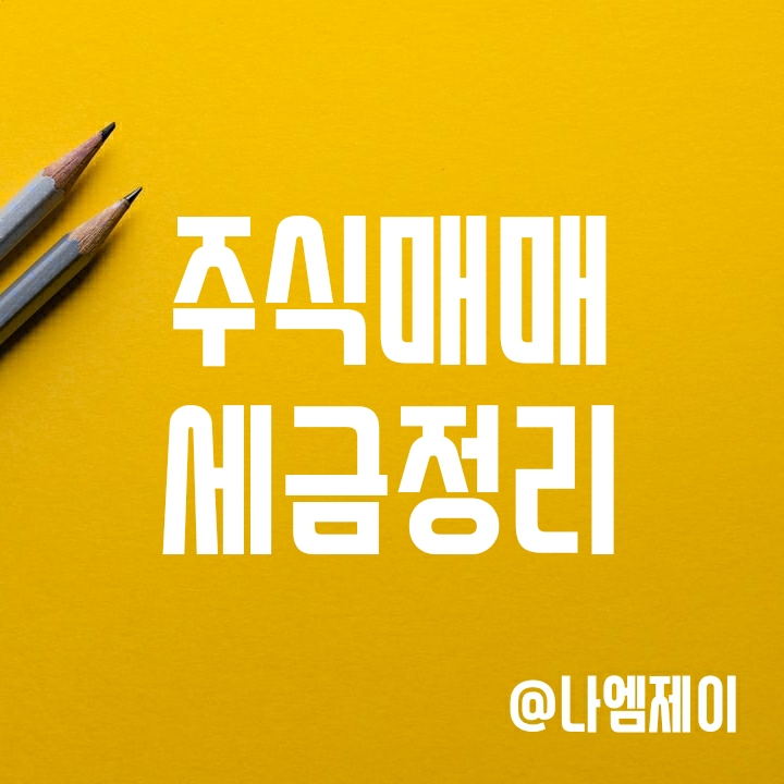 주식매매 제세금 - 국내주식매도세금은? (증권거래세율/양도소득세) 주식매매 제세금 - 국내주식매도세금은? (증권거래세율/양도소득세)