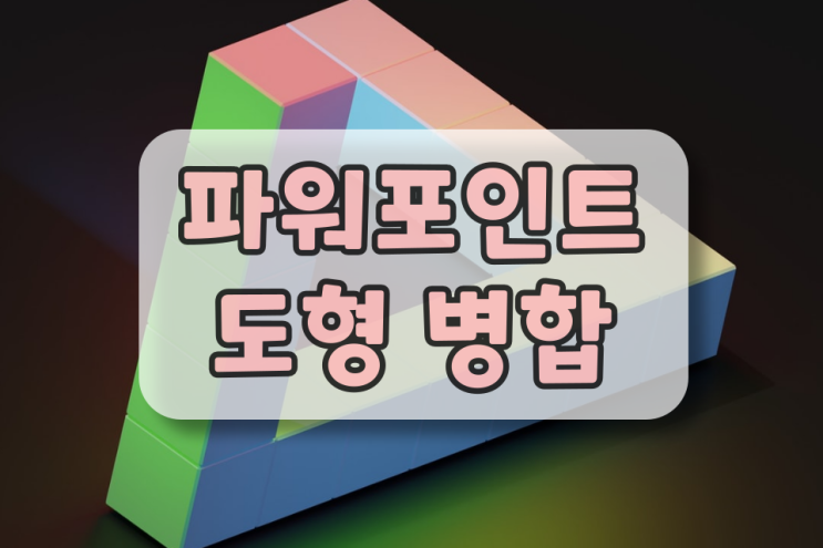 파워포인트 도형 병합 정말 쉽게 알려드려요 파워포인트 도형 병합 정말 쉽게 알려드려요