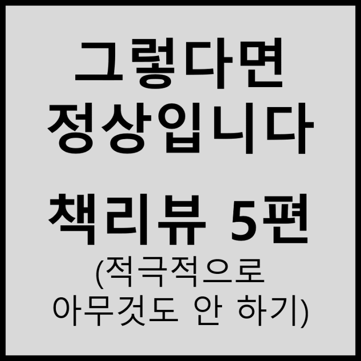  (책리뷰) 하지현 - 그렇다면 정상입니다#5(적극적으로 아무것도 안 하기)