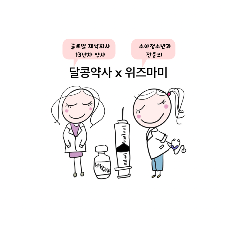  위즈마미x달콩약사님의 백신뽀개기 Q&A타임 (못다한 이야기: 자가키트 양성 기간, 코로나 격리기간 7일 근거, 수두 걸린후 재접종,볼거리 재발, 자궁경부암 2회 3회 차이)