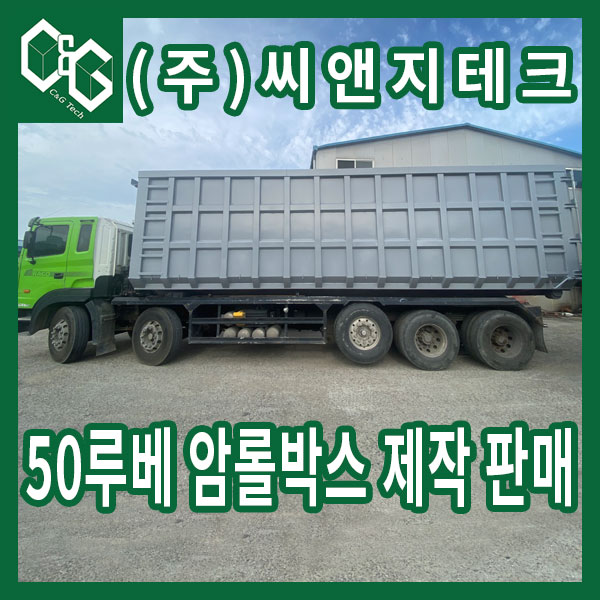  50루베 즉시출고가능 암롤박스 제작