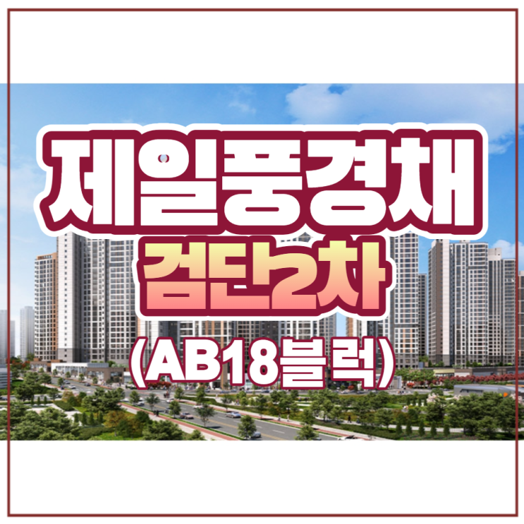  제일풍경채 검단2차 일반분양 안내