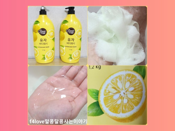  내돈내산) 샤워메이트 내추럴 유자 바디워시..먹지 마세요~