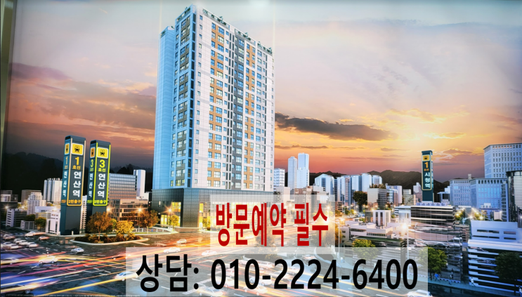  부산 연산역 신화하니엘 분양소식 알려드립니다.