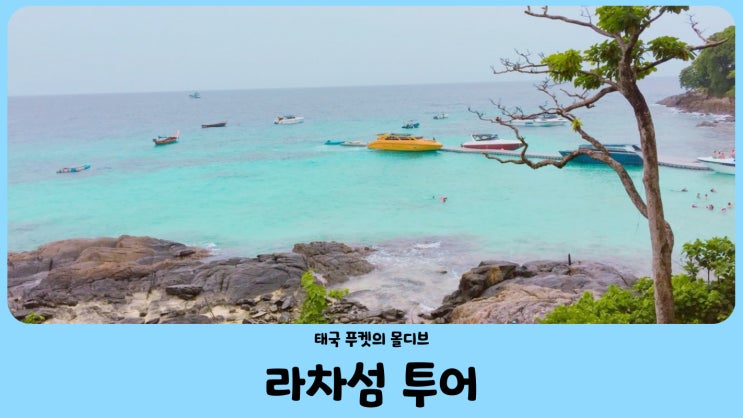  태국 푸켓 라차섬 투어 (스피드보트, 스노클링)