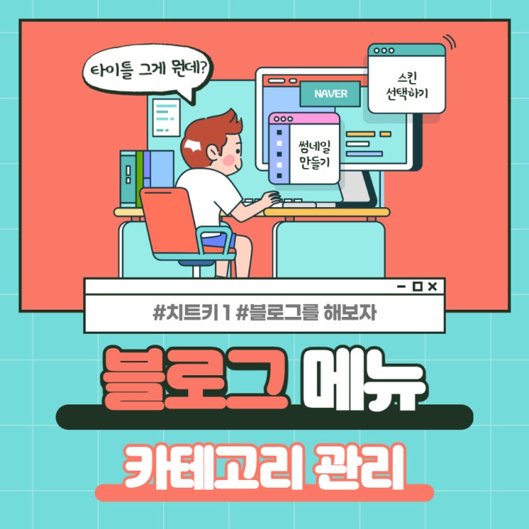 [치트키 1 #블로그시작하기] 4탄 블로그 메뉴