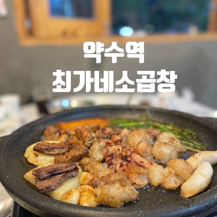  [약수동소곱창] 냄새안나는곱창맛집 ::최가네소곱창::