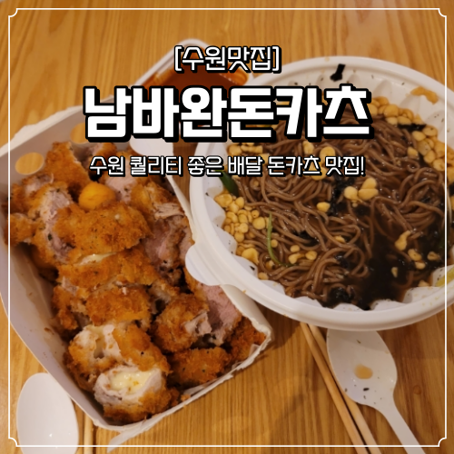  수원 배달 맛집 남바완돈카츠