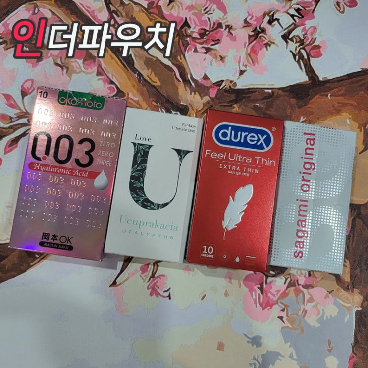  여자들이 가장 사랑하는 콘돔 TOP 4