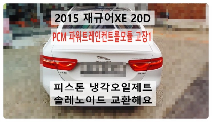  2015 재규어XE 20D PCM 파워트레인 컨트롤모듈 고장1 피스톤 냉각오일제트 솔레노이드 교환해요. 부천벤츠BMW수입차정비합성엔진오일소모품교환전문점 부영수퍼카