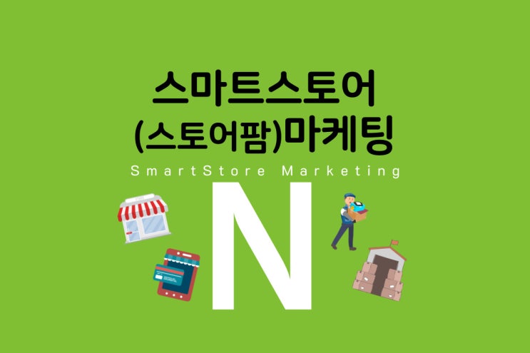 스마트스토어(스토어팜) 마케팅 : 스마트스토어의 기초 of 기초