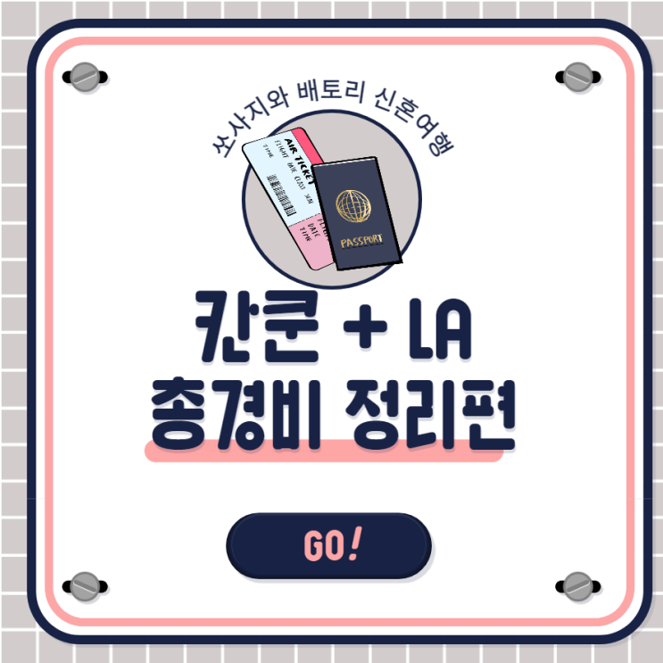  [LA, 칸쿤]신혼여행 마무리_LA,칸쿤 총경비 정리편