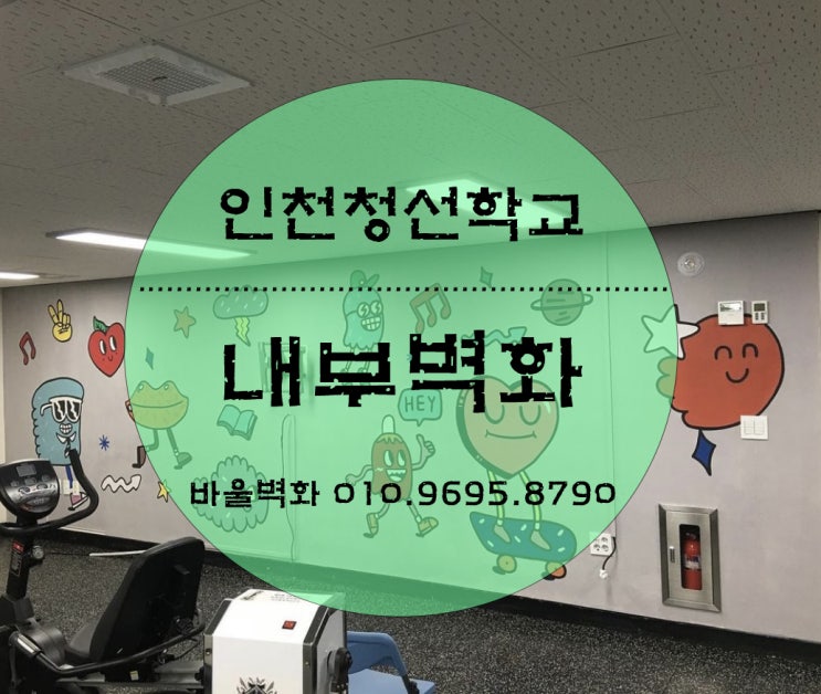 벽화를 그리다 - 인천 청선학교 체력단련실/ 내부벽화/ 외부벽화/ 맞춤벽화