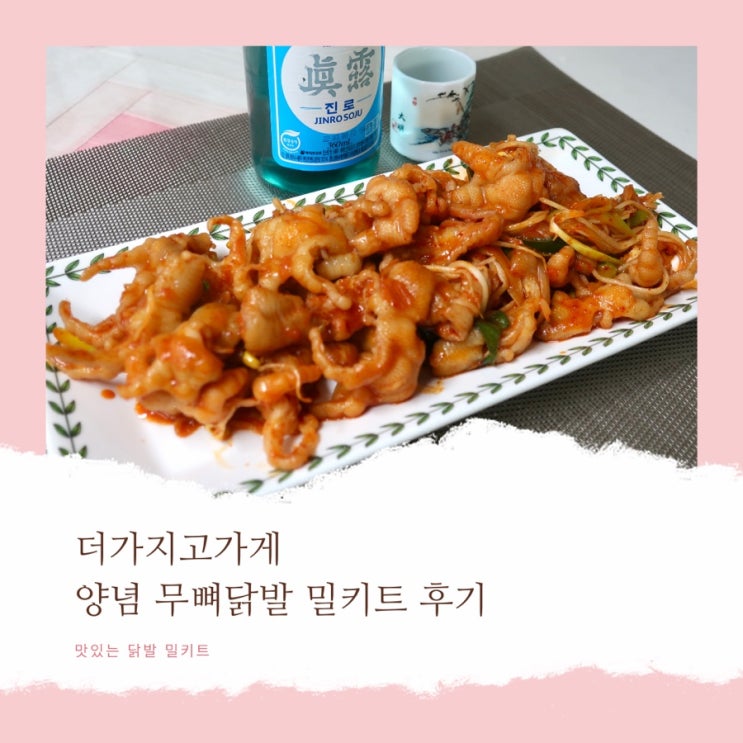  닭발 밀키트추천 더가지고가게 양념 무뼈닭발 밀키트 후기