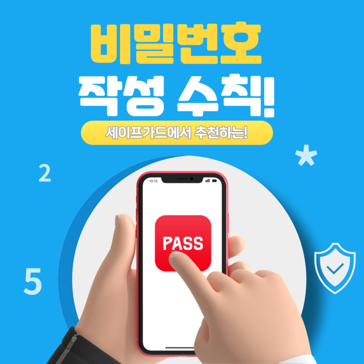 PASS세이프가드에서 추천하는 안전한 비밀번호 작성수칙