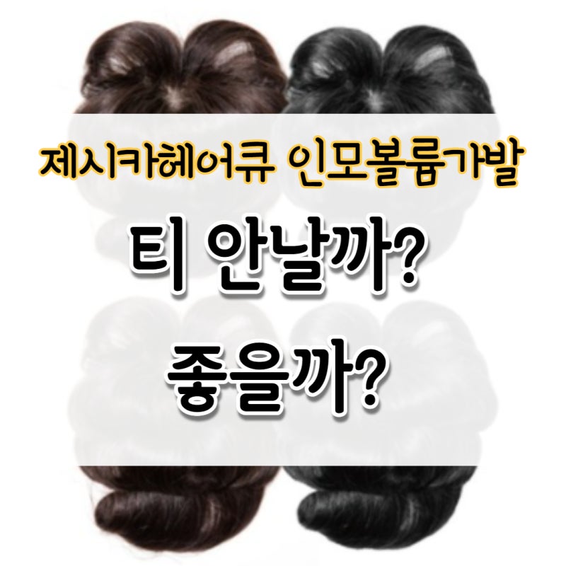 제시카헤어큐 인모볼륨가발 티 안날까? 좋을까?