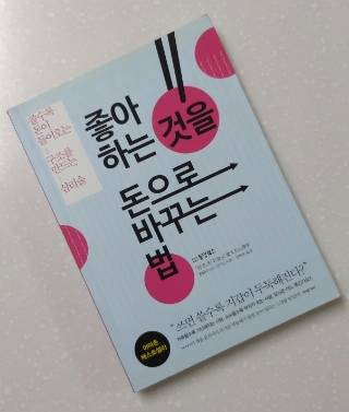  #24 독서노트 <좋아하는 것을 돈으로 바꾸는 법> -성장을 위한 돈 쓰기