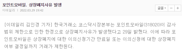  포인트모바일 상장폐지사유 발생