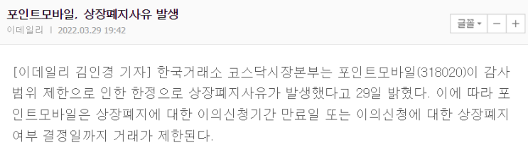 포인트모바일 상장폐지사유 발생