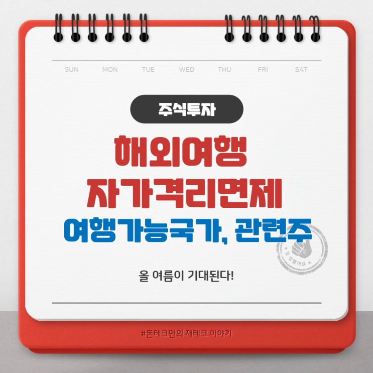 해외여행 자가격리면제 여행가능국가 체크/ 여행 관련주 알아보기