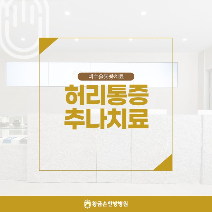 허리통증, 동래한방병원 추나요법 특징과 필요성 알기