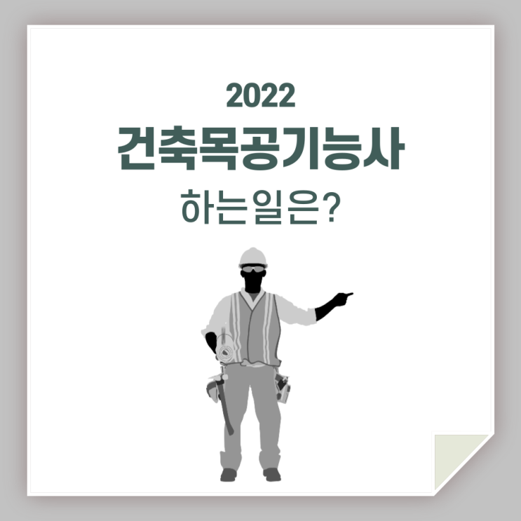  건축목공기능사, 하는 일 및 정보 알려드려요!