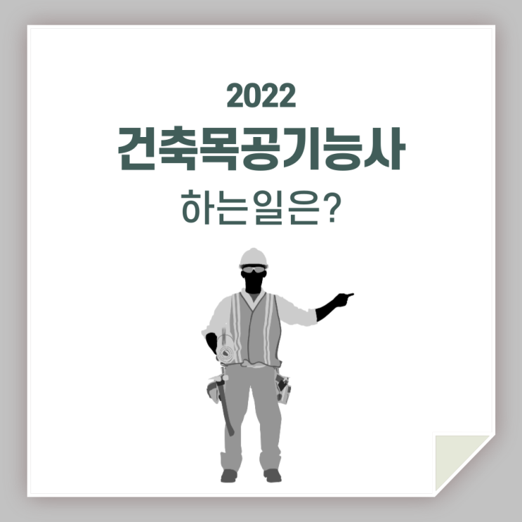 건축목공기능사, 하는 일 및 정보 알려드려요!