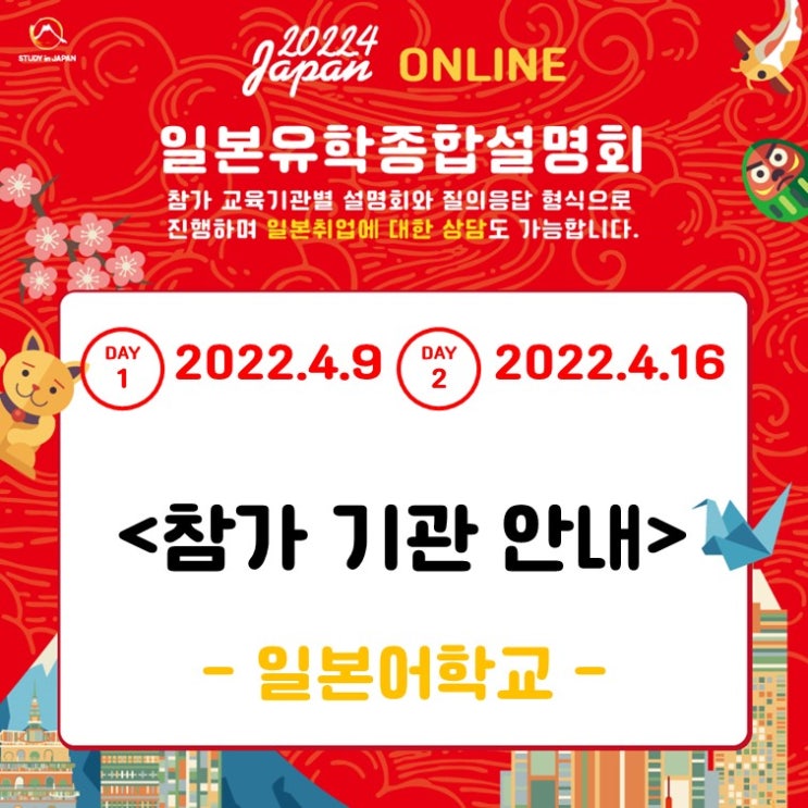  2022년 입학희망자 및 내년 일본어 어학연수 일본어학교 / 일본유학종합설명회 참가 (도쿄, 삿포로, 오사카, 사이타마, 고베, 군마)