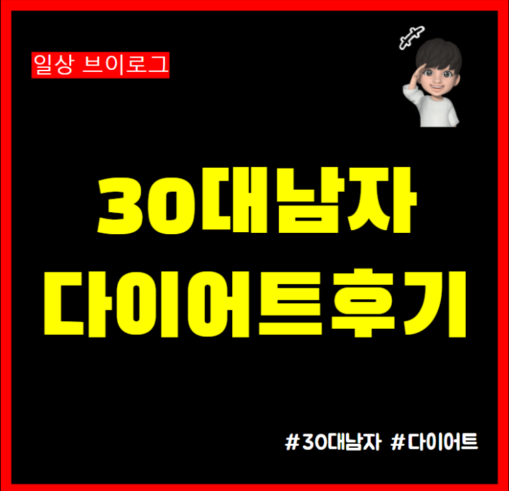  30대 남자 다이어트 식단 운동 칼로리 후기