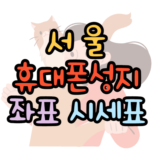 서울휴대폰성지 시세표 찾는법