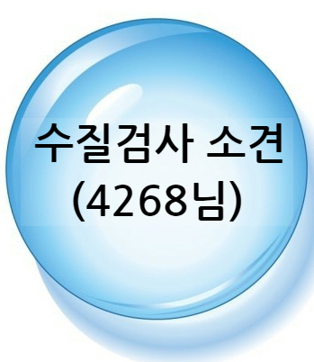  지하수 연수기, 지하수 살균기 (산후 조리원의 물이라면 바로 마시지 마세요^^)