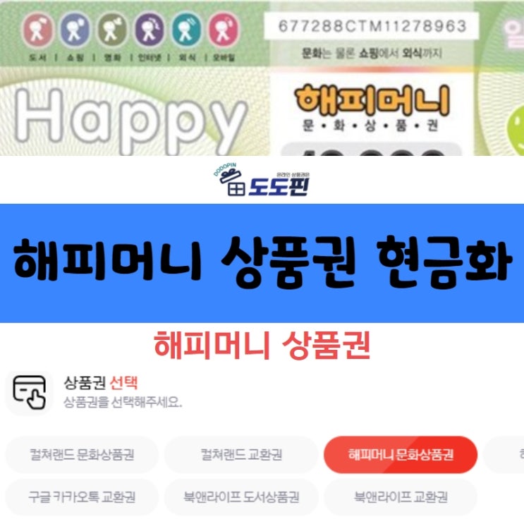 해피머니 상품권 현금화 진행 어렵지 않아요.