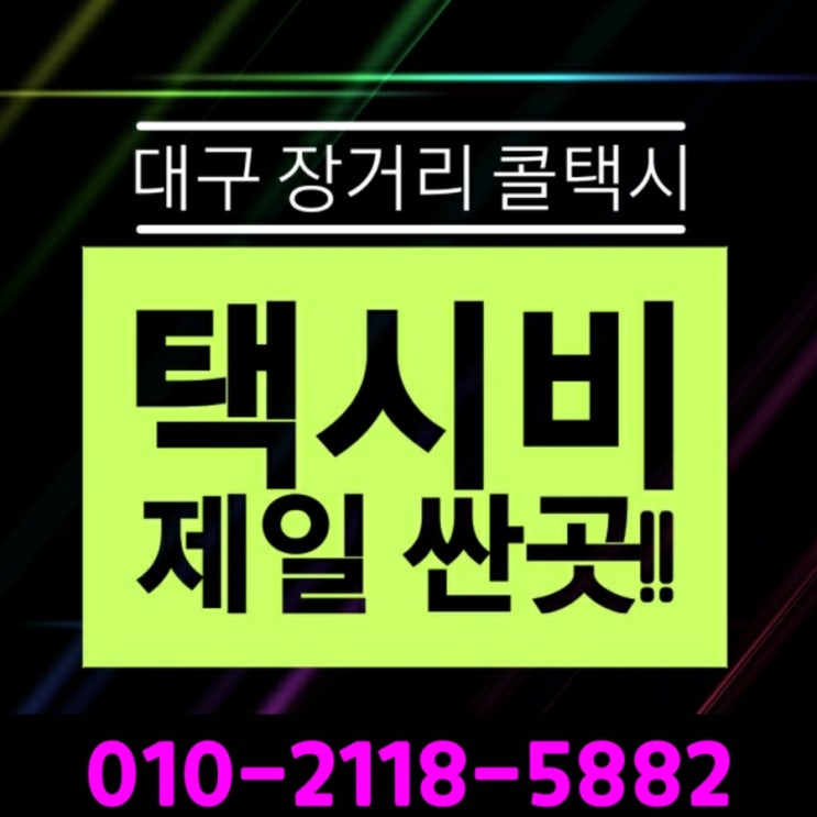  [대구장거리택시] 대구 공항 동대구역 장거리택시