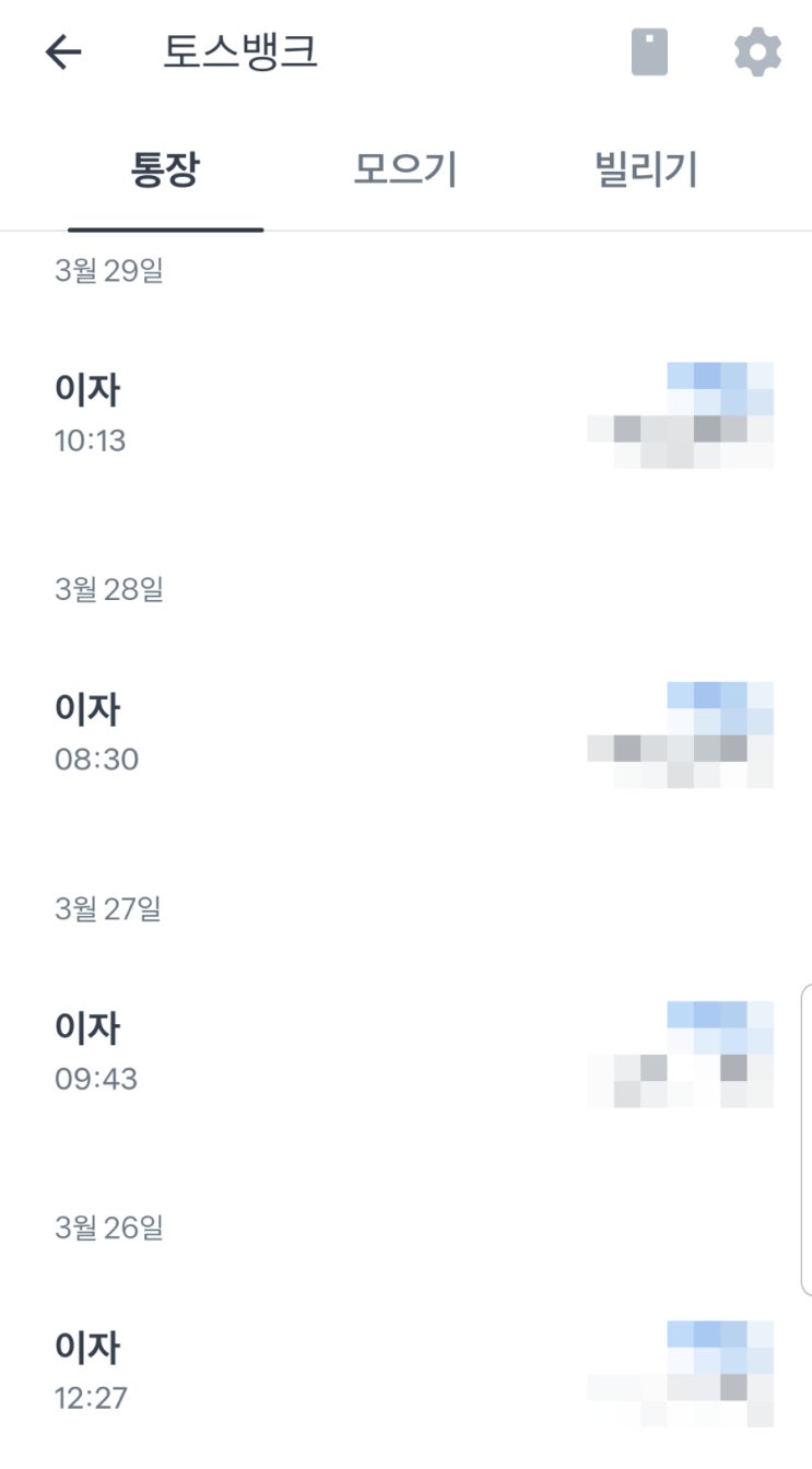  매일 공짜 이자받기, '토스뱅크'