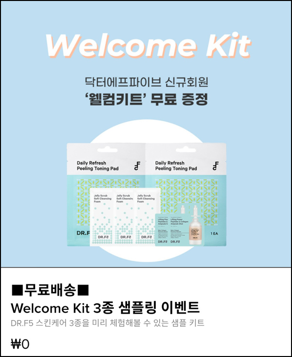 닥터에프파이브 화장품 샘플 무료체험(무배) 닥터에프파이브 화장품 샘플 무료체험(무배)