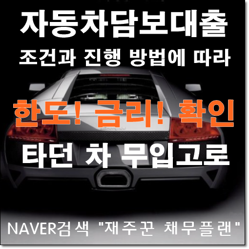  자동차담보대출(오토론) 조건과 진행 방법에 따라 다르게...