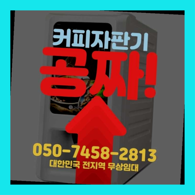  커피머신렌탈 무상임대/렌탈/대여/판매 서울자판기 잘오셨어요