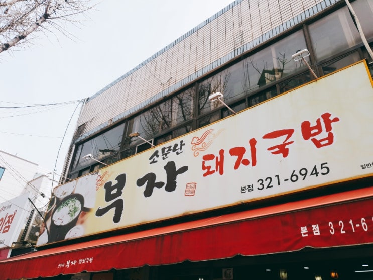  점심식사 - 칠곡 소문난부자돼지국밥 본점
