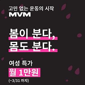 MVM위례중앙점 : 위례헬스장/ 위례피티/ 위례필라테스/ 영업시간/ 가격/ 이벤트